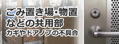 ごみ置き場などの共用部のカギの不具合