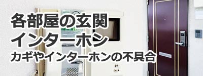 各部屋の玄関・インターホンの不具合