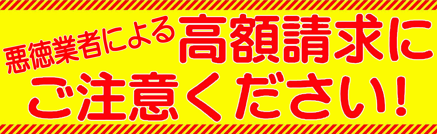 高額請求にご注意ください