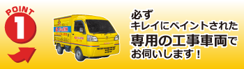 カギの救急車は必ず黄色い車でお伺いします