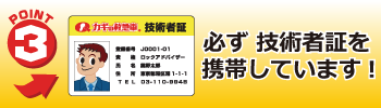 カギの救急車は必ず技術者証を携帯しています