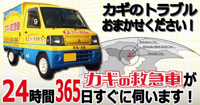 鍵開け 鍵修理なら カギの救急車 新宿 池袋